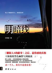 明暗線(出書版)