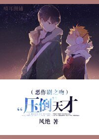 (惡作劇之纹同人)“哑倒”天才