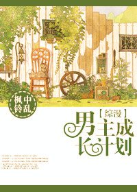 (綜漫同人)男主成長計劃
