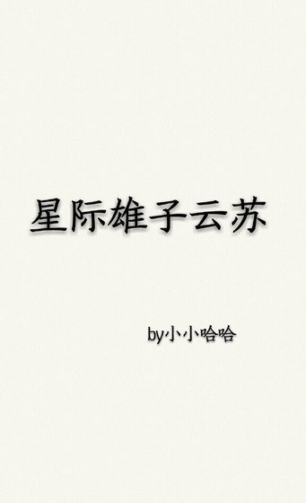 星際雄子云蘇