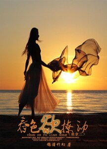 春色慾撩動