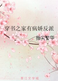 穿書之家有病嬌反派/穿書之家有反派