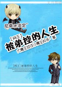 (網王同人)被弟控的人生