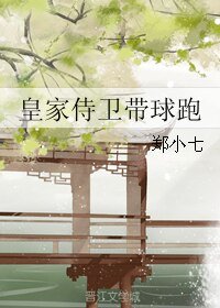 皇家侍衛帶步跑