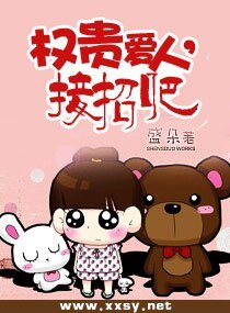 權貴愛人,接招吧