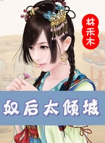奴後太傾城