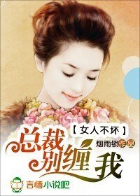 女人不壞:總裁別纏我