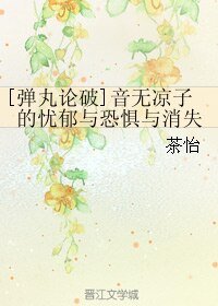 (彈丸論破同人)音無涼子的憂鬱與恐懼與消失