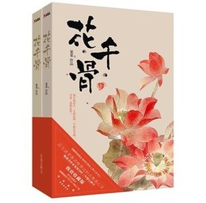 花千骨/仙俠奇緣之花千骨(出版書)