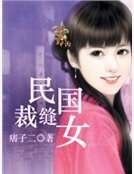 民國裁縫女