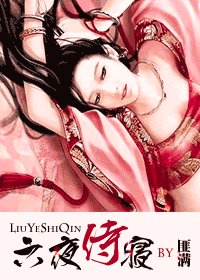 六夜侍寢