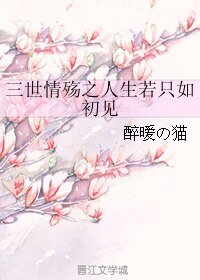 三世情殤之人生若只如初見