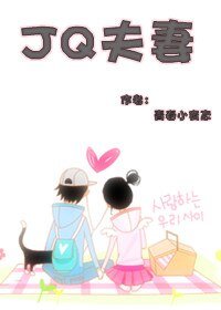 JQ夫妻