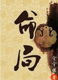 命局:西廠相公