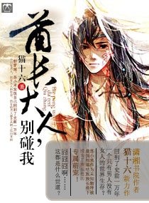 酋長大人,別碰我!