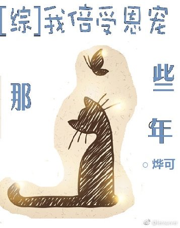 (綜漫同人)我倍受恩寵那些年