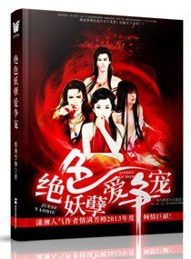 絕色妖孽愛爭寵