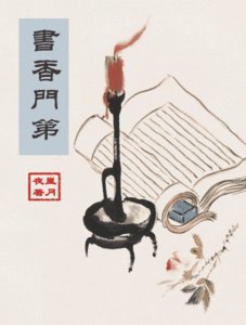 書香門第