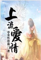 上流愛情