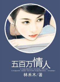 五百萬情人