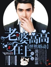 怦然婚動,老婆高高在上