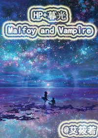 (HP+暮光同人)HP+暮光 Malfoy and Vampire