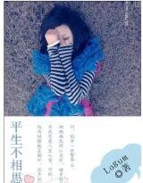 平生不相思