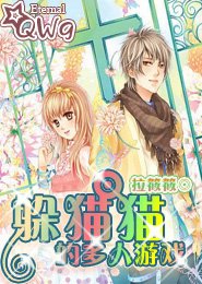 躲貓貓的多人遊戲