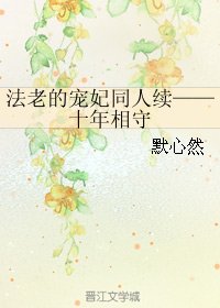 (法老的寵妃同人)法老的寵妃同人續——十年相守