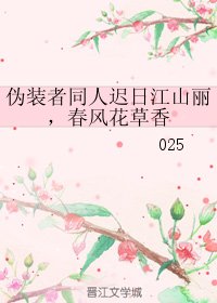 (偽裝者同人)偽裝者同人遲日江山麗,春風花草香