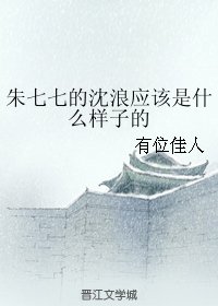 （武林外史同人）朱七七的沈浪應該是什麼樣子的