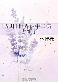 （左耳同人）[左耳]世界被中二病佔領了