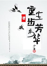 重生步步芳華(清)