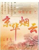 妖嬈女尊之京華煙雲