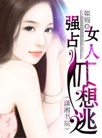 溺愛成癮/強佔,女人休想逃