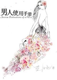 終於等到你/男人使用手冊