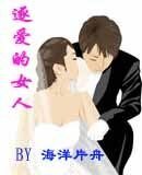 逐愛的女人