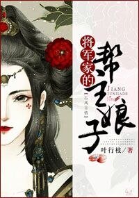 將軍家的幫主娘子