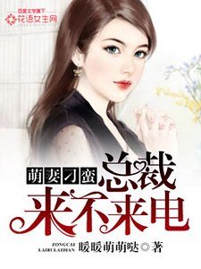 萌妻刁蠻:總裁來不來電