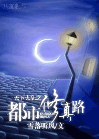 天下大亂之都市修真路