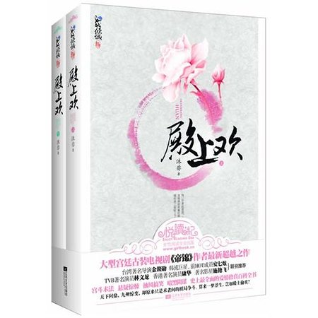 殿上歡(網路版+出版書)