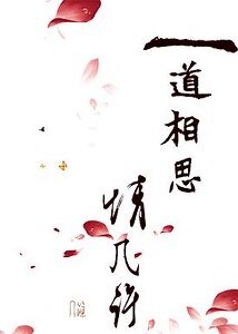 一道相思情幾許