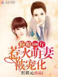 狗糧100斤:狡黠萌妻被寵化