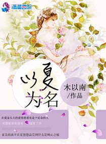以夏為名:竹馬摘青梅