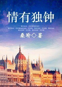情有獨鍾(番外)
