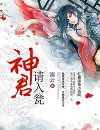 神君,請入甕