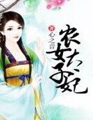 農女太子妃