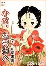 小心,盟男出入