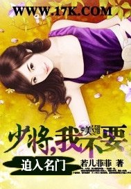迫入名門:少將,我不要!