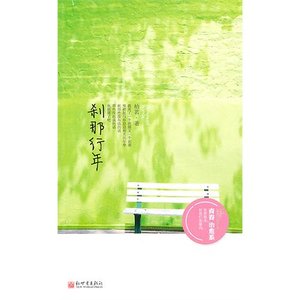 剎那行年(出書版)